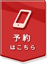 予約はこちら