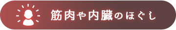 筋肉や内臓のほぐし