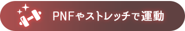 PNFやストレッチで運動