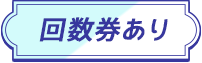 回数券あり