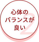 心体のバランスが良い